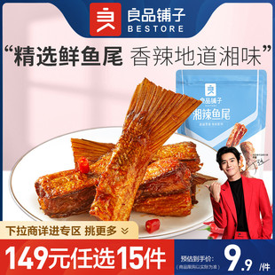 任选15件 良品铺子湘辣鱼尾80g香辣小鱼仔120g即食零食 149元