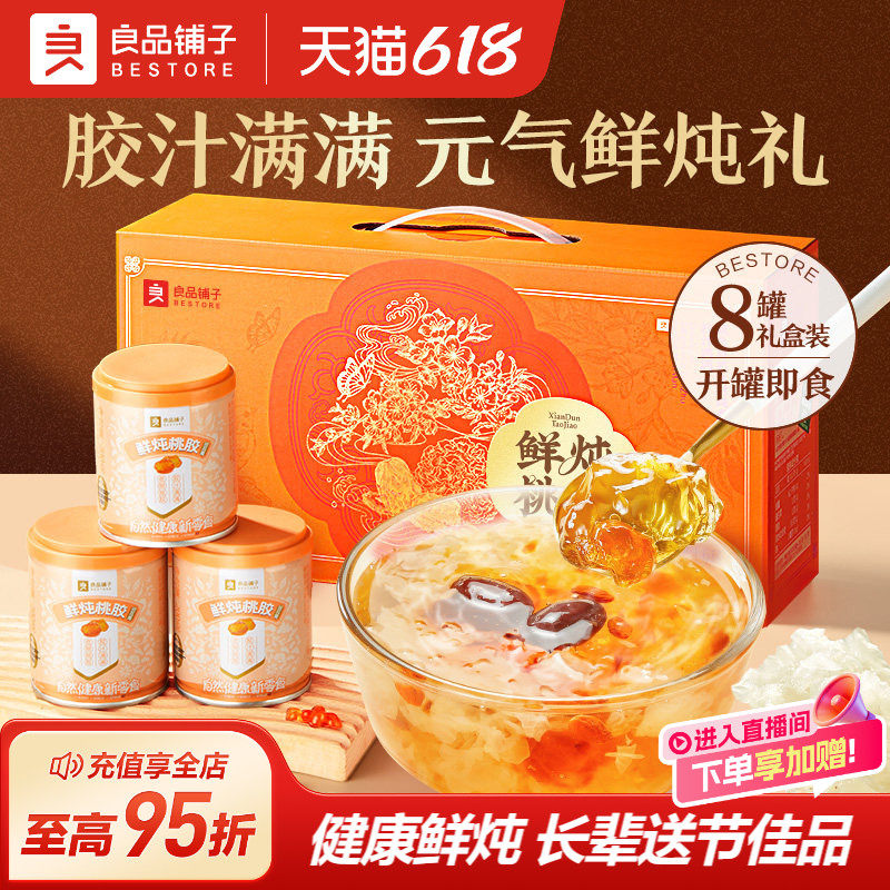 良品铺子鲜炖桃胶银耳羹滋补年货礼盒送礼送长辈礼盒装过年年货