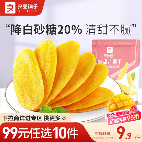 【99元任选10件】良品铺子轻甜芒果干80g果干果脯蜜饯零食