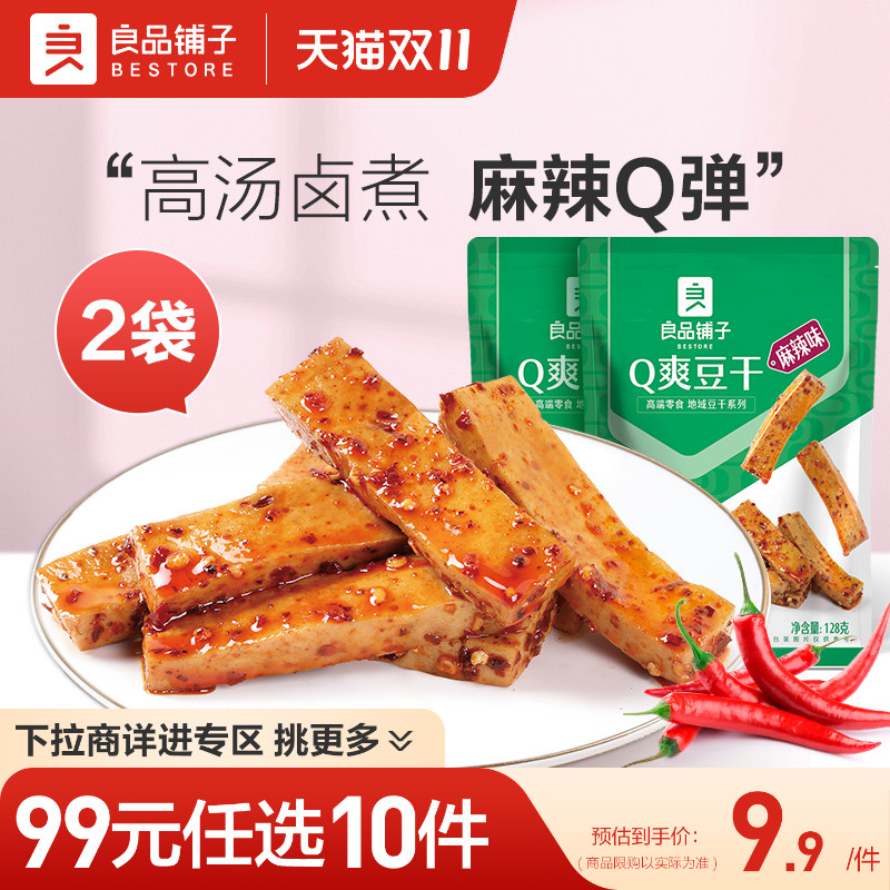 【99元任选10件】良品铺子Q爽豆干128gx2袋麻辣零食小吃豆皮