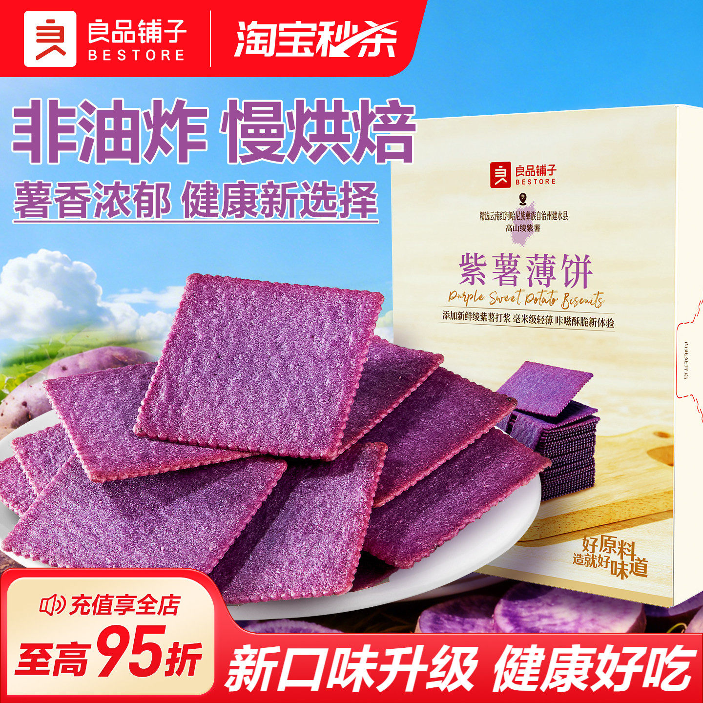 良品铺子酥脆薄饼紫薯味300g薄脆饼干独立小包装休闲零食营养早餐