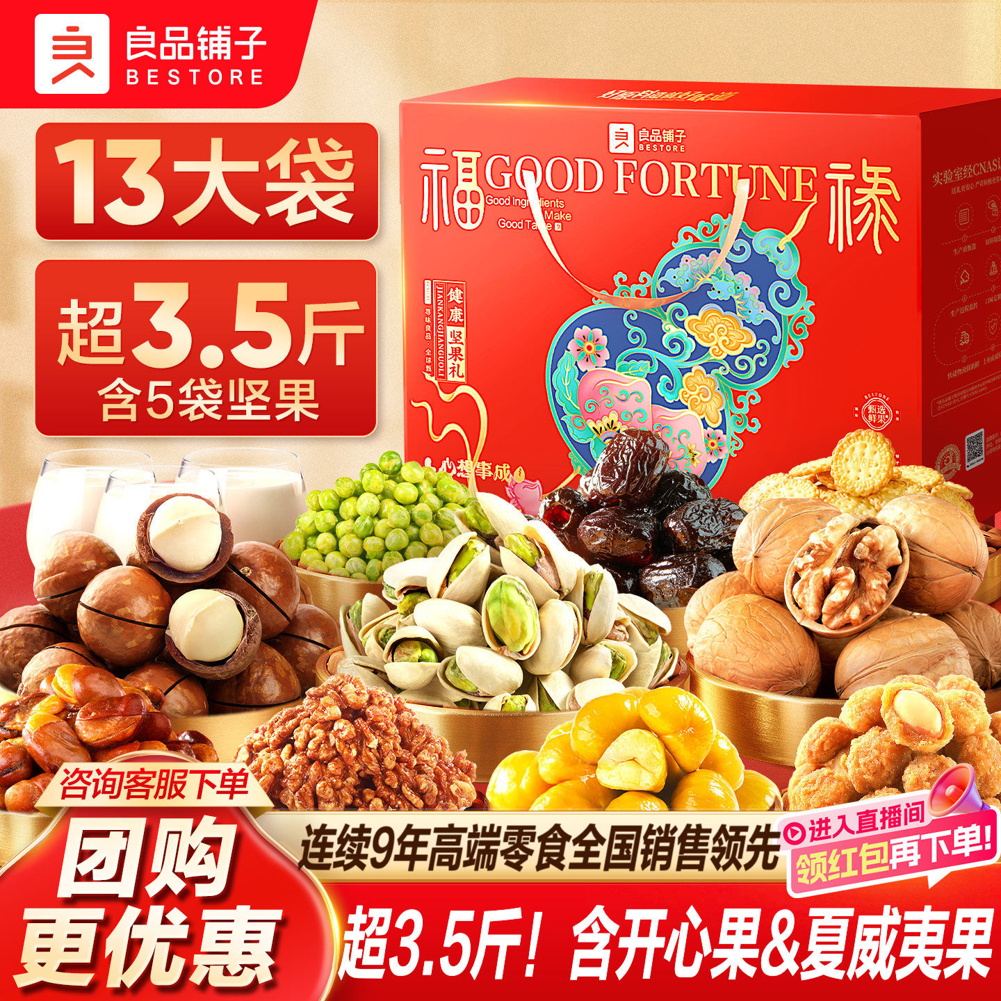 【直播间】良品铺子新年过年货坚果礼盒大礼包食品送礼长辈走亲戚,零食/坚果/特产,坚果礼盒,淘宝优惠券,粉丝福利购,淘宝优惠卷