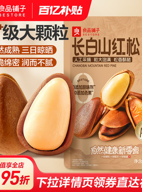 良品铺子长白山松子500g2025新货开口东北大红松仁坚干果年货零食