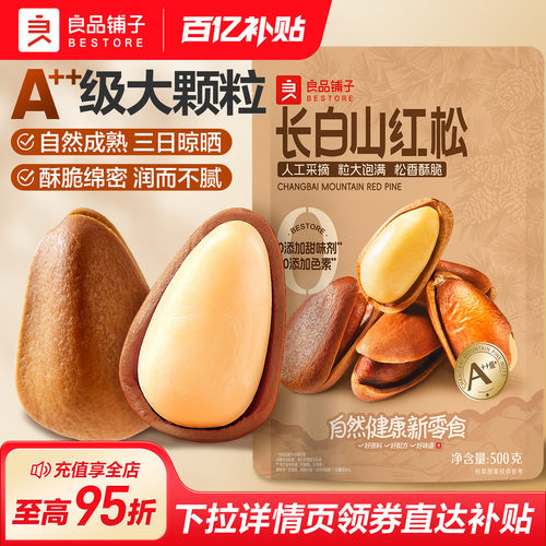 良品铺子长白山松子500g开口东北大红松子仁坚果干果零食2025新货