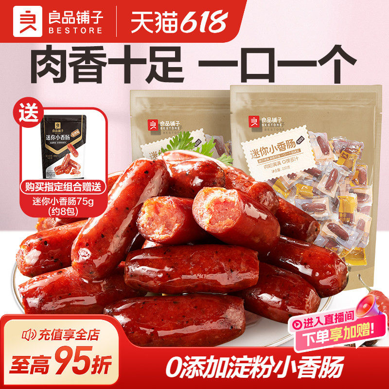 良品铺子迷你烤香肠小包独立装