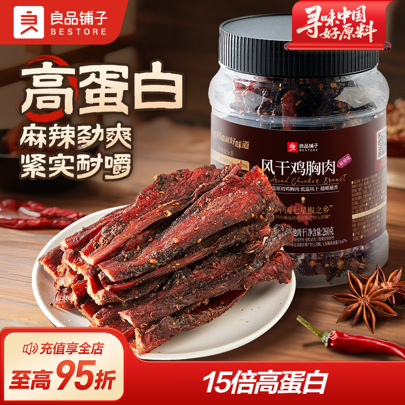 良品铺子风干鸡胸肉260g鸡肉条麻辣耐嚼解馋小吃休闲零食品健身