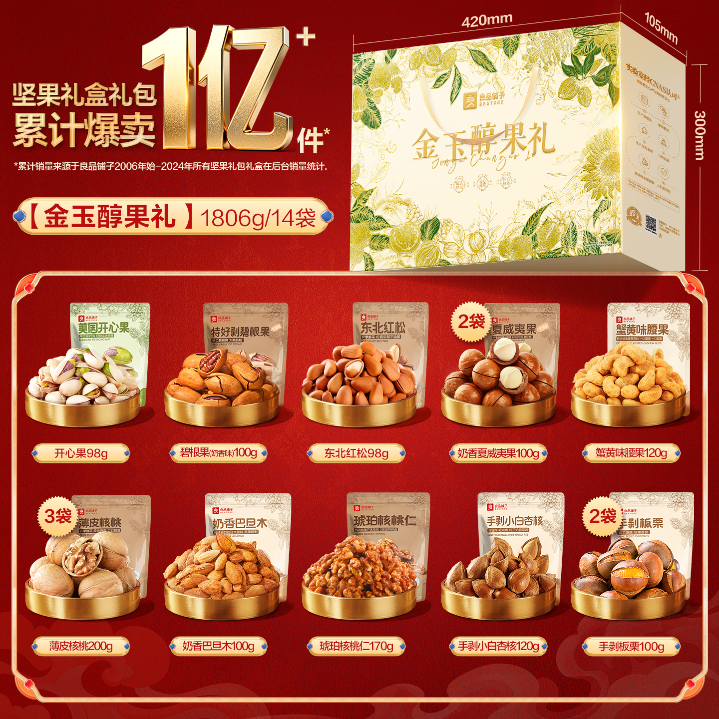 金玉醇果礼1806g/14袋