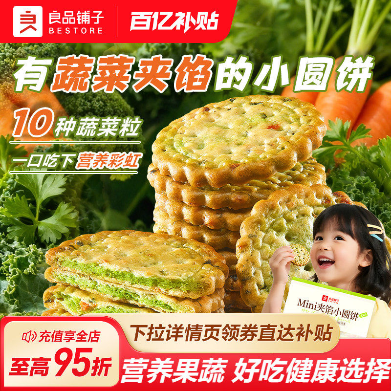 良品铺子蔬菜味夹馅小圆饼干健康休闲零食办公室解馋营养早餐小吃