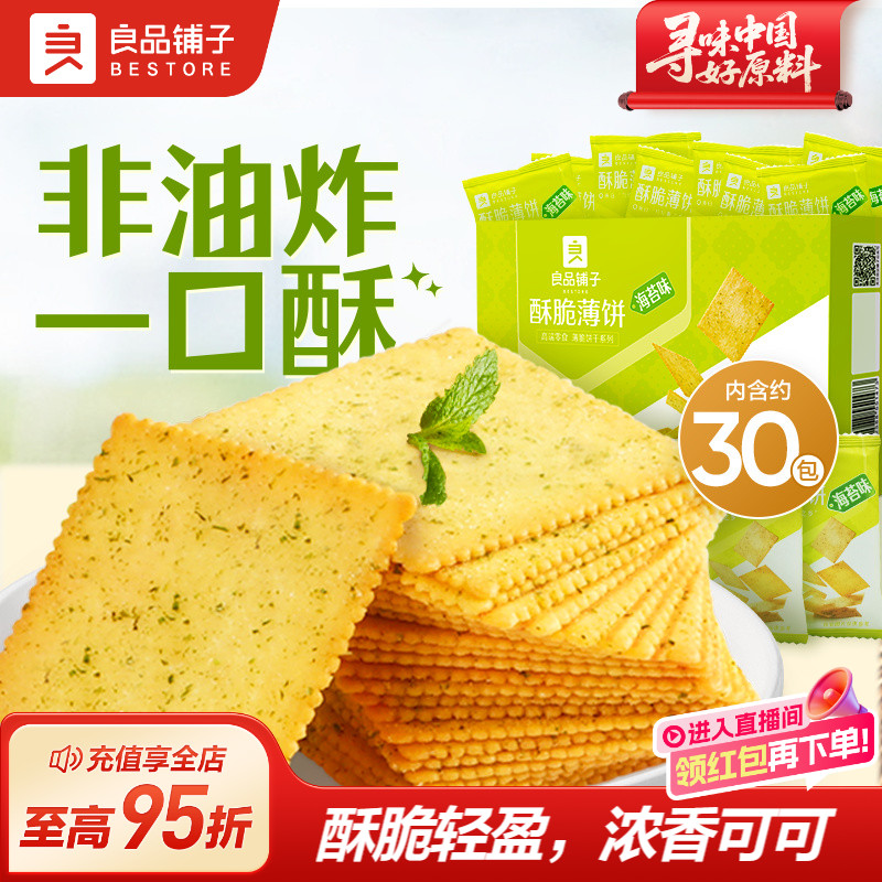 良品铺子酥脆薄饼300g