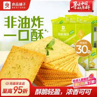 良品铺子酥脆薄饼薄脆饼干零食独立小包装 办公室休闲