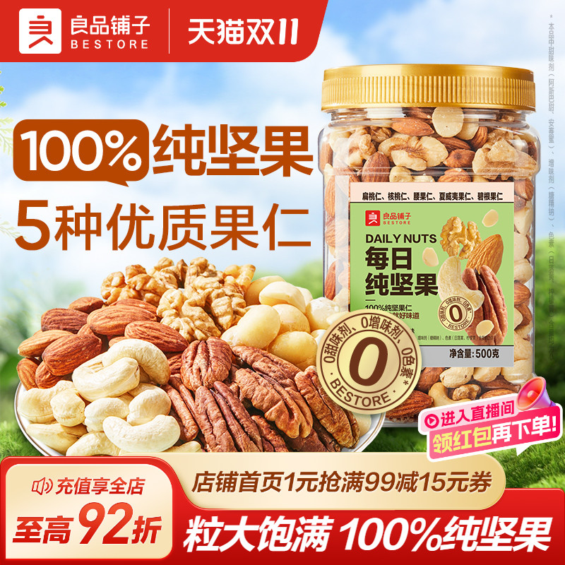 良品铺子每日坚果果仁混合坚果纯坚果干果开心果核桃健康零食