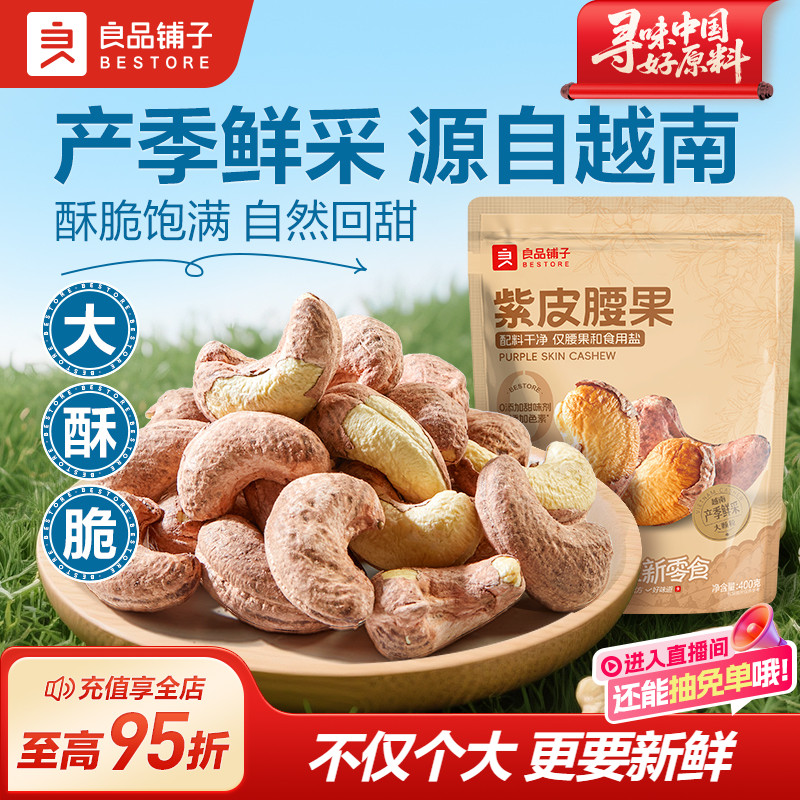 良品铺子腰果2025年新货紫皮原味越南坚果腰果仁盐焗紫衣特大罐装