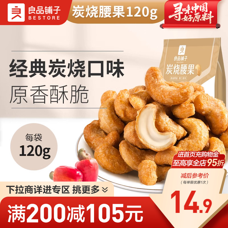 【满减专区】良品铺子腰果120g炭烧腰果蟹黄味黄瓜味零食坚果