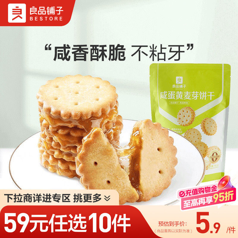 【59元任选10件】良品铺子咸蛋黄麦芽饼干102g夹心饼干自选零食