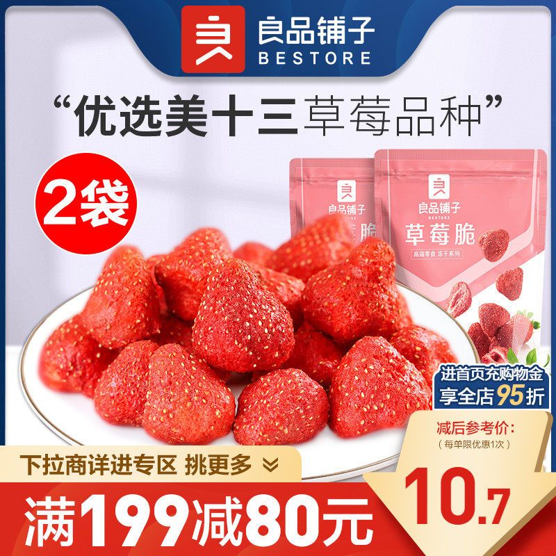 【满减专区】良品铺子草莓脆20gx2袋冻干草莓干零食水果干属于什么档次？