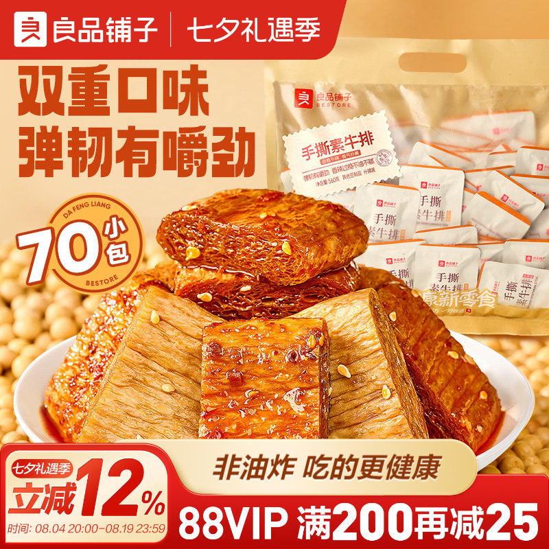 良品铺子手撕素肉牛排Q弹豆干豆皮香辣味解馋小零食休闲食品小吃