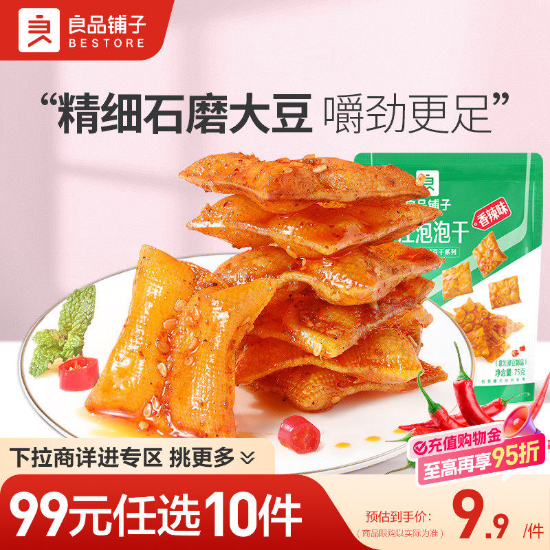 【99元任选10件】良品铺子平江泡泡干75g豆皮零食休闲小吃