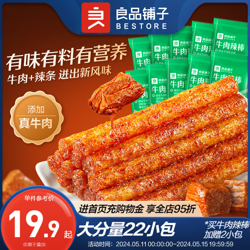 良品铺子辣条牛肉辣棒麻辣解馋小零食面筋儿时经典休闲小吃大礼包