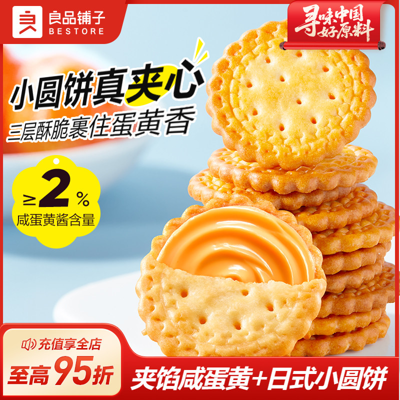 良品铺子Mini夹馅小圆饼咸蛋黄味450g夹心饼干办公室休闲零食小吃