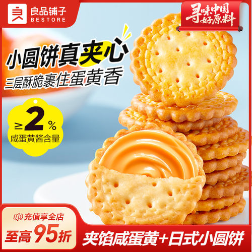 【好物体验专享】良品铺子Mini夹馅小圆饼(咸蛋黄味)225g