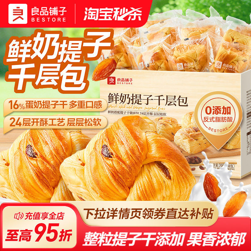 良品铺子鲜奶提子千层包手撕面包吐司葡萄干营养代早餐整箱零食品