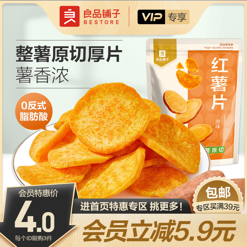 【会员特惠】良品铺子原味红薯片45g红薯干地瓜片怀旧休闲