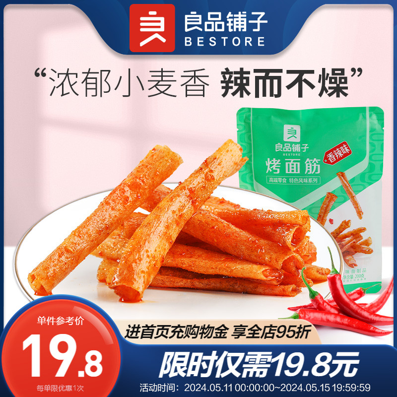 良品铺子烤面筋200gx2袋湖南辣条味零食小包装麻辣平江辣条味儿时