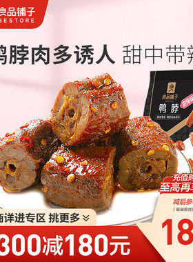 【满减专区】良品铺子甜辣鸭脖190g卤味熟食小吃休闲食品零食