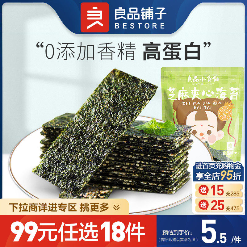 【99元任选18件】良品铺子芝麻夹心海苔35g儿童零食即食食品高性价比高么？