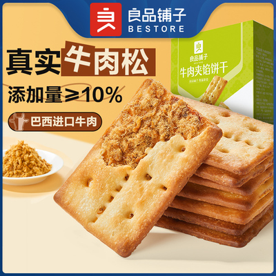 【良品铺子正品官方旗舰店-牛肉夹心饼干120gx2盒】