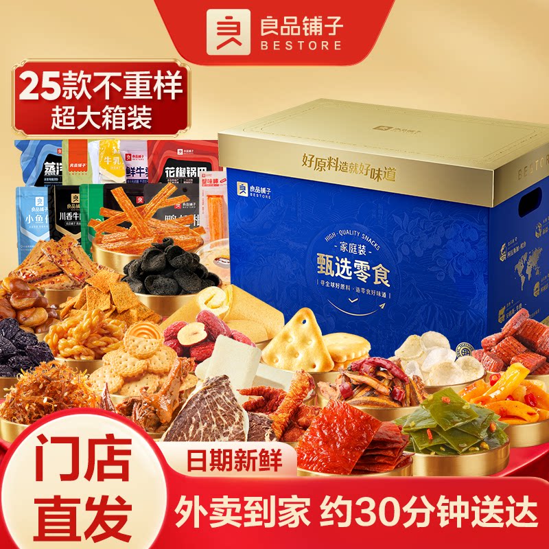 【门店闪购】良品铺子甄选零食礼盒家庭聚会朋友亲戚长辈大礼包