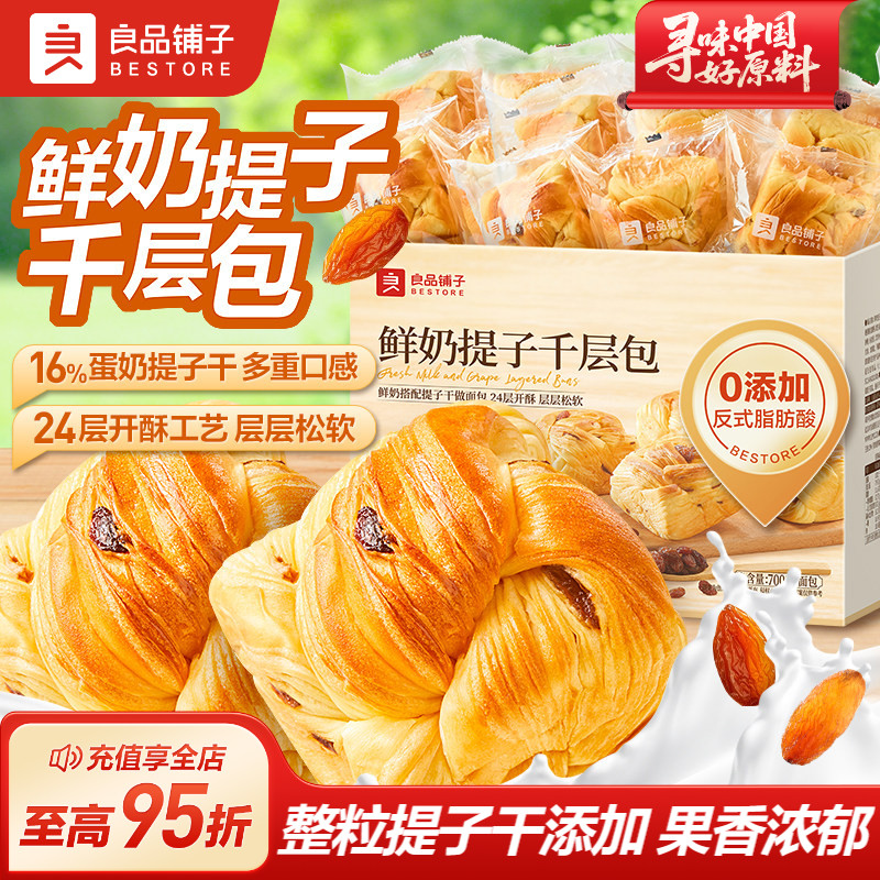 良品铺子鲜奶提子千层包手撕面包吐司葡萄干营养代早餐整箱零食品