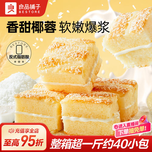 良品铺子椰蓉嫩蛋糕牛奶面包早餐