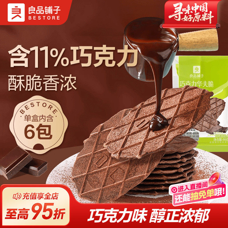 良品铺子巧克力饼干薄脆饼干巧克力华夫脆小饼干单独包装休闲零食