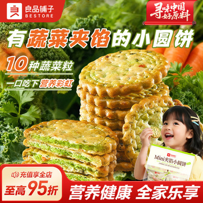 良品铺子蔬菜味夹馅小圆饼干