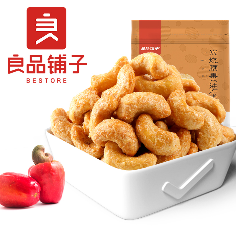 良品铺子炭烧腰果120g*2袋每日坚果干果零食腰果仁特产休闲食品