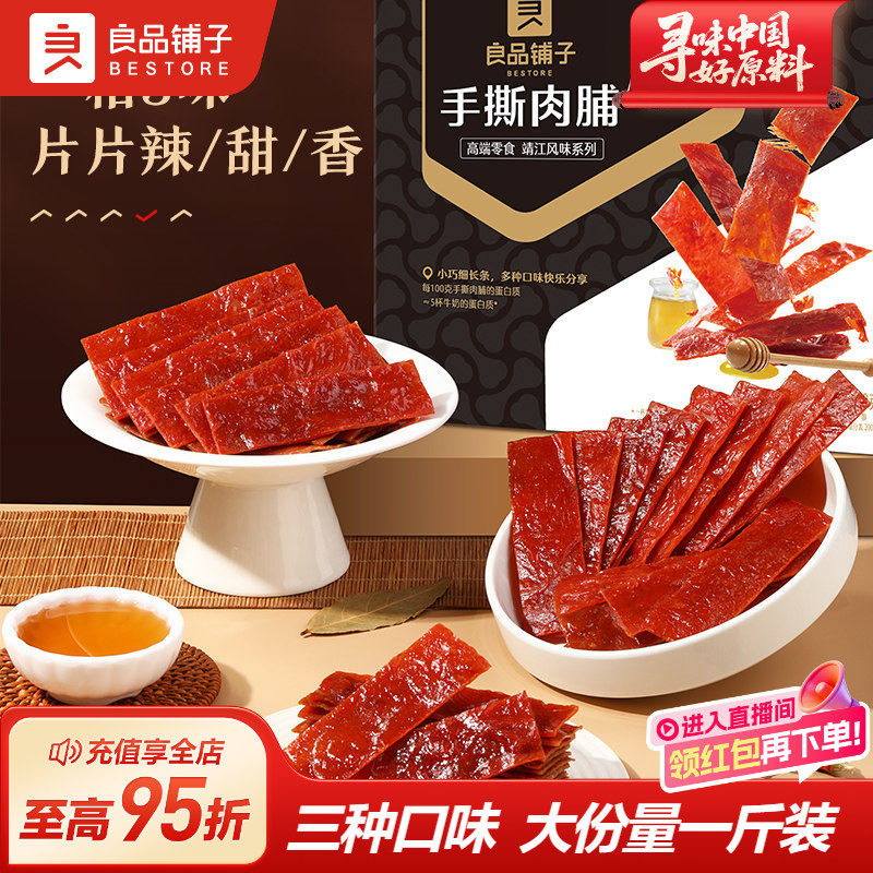 良品铺子猪肉脯500g肉干高蛋白什锦多口味靖江特产休闲解馋小零食