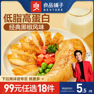 良品铺子鸡胸肉50gx2袋低脂即食代餐鸡胸肉 任选18件 99元