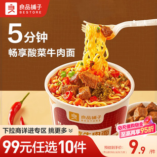 良品铺子酸菜牛肉面78g香辣牛肉面休闲零食 任选10件 99元