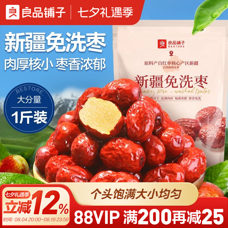 良品铺子新疆免洗红枣新疆特产大枣灰枣红枣干货枣零食500g