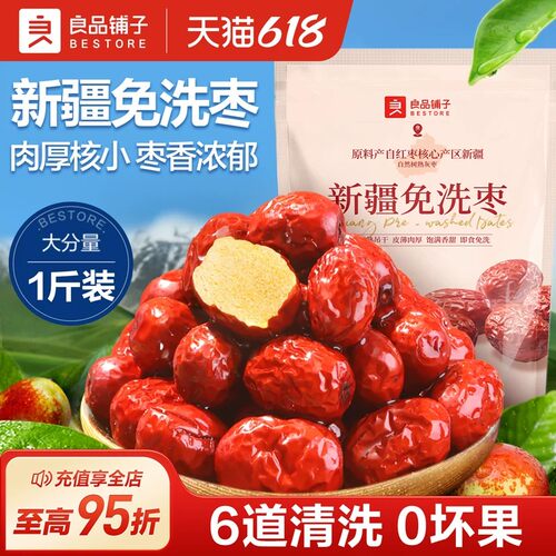 良品铺子新疆免洗红枣泡水