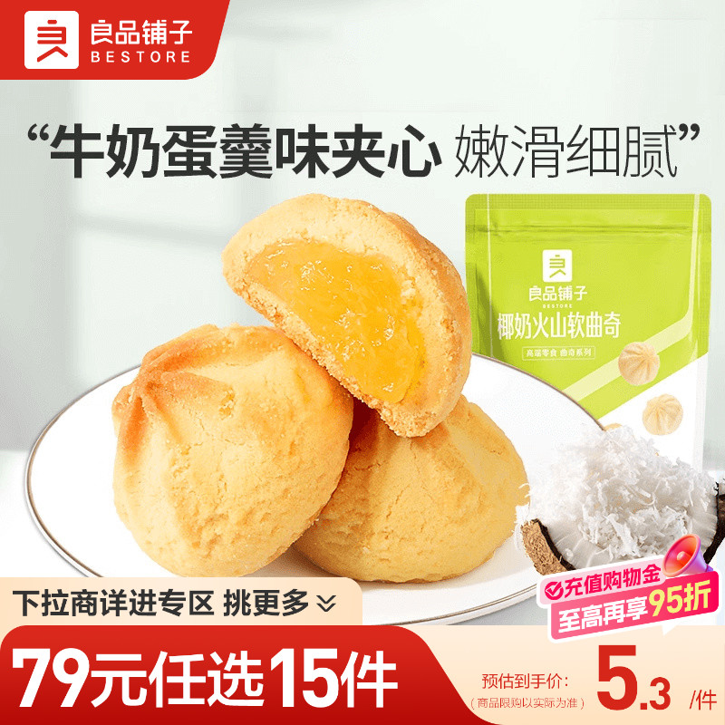 【79元任选15件】良品铺子椰奶火山软曲奇100g饼干小吃自选零食