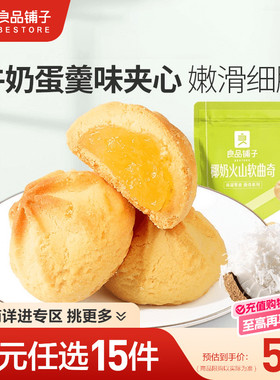 【79元任选15件】良品铺子椰奶火山软曲奇100g饼干小吃自选零食