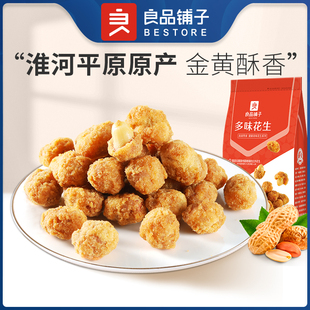 坚果炒货花生休闲零食 良品铺子多味花生255g袋装 清仓直降
