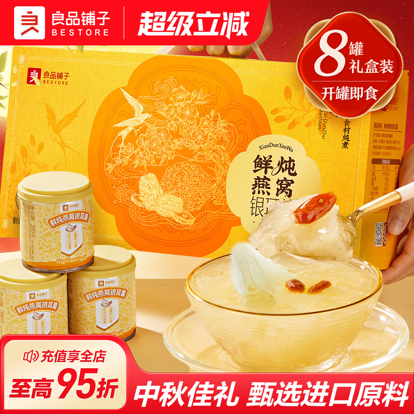 良品铺子鲜炖燕窝银耳羹中秋礼盒图片