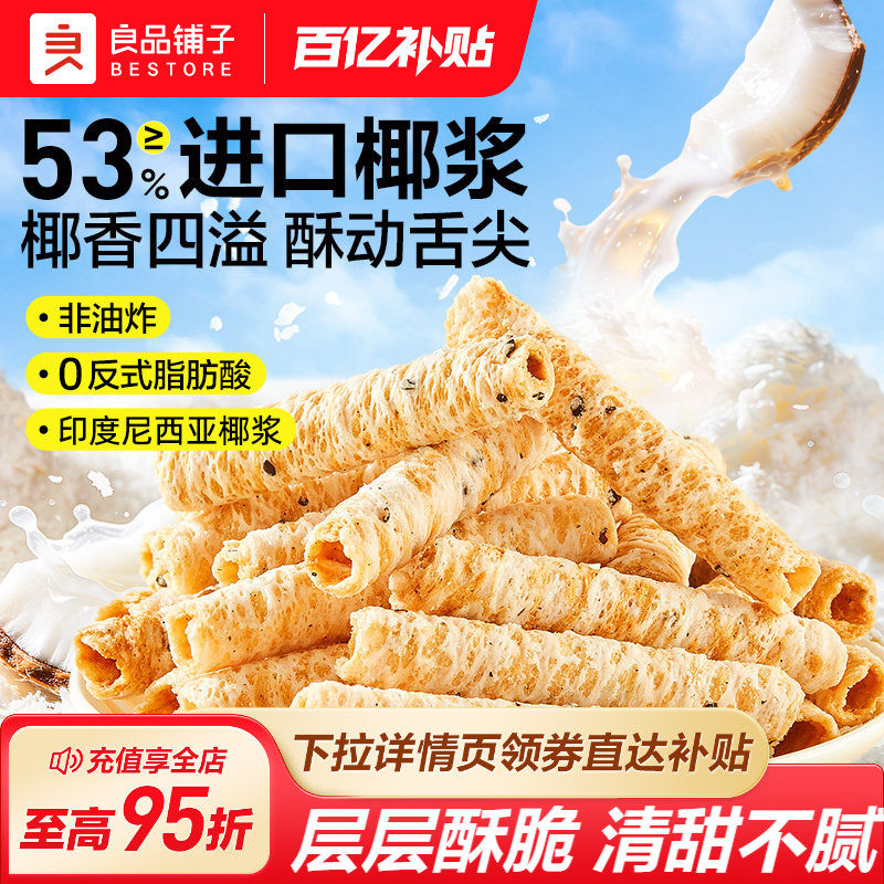 良品铺子椰香蛋卷休闲健康零食椰奶脆卷饼干早餐代餐进口印尼椰浆