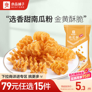 良品铺子南瓜酥75gx1袋膨化食品网红自选零食 任选15件 79元