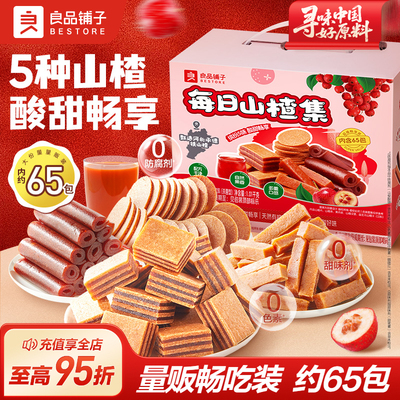 良品铺子山楂集开胃畅享酸甜多味