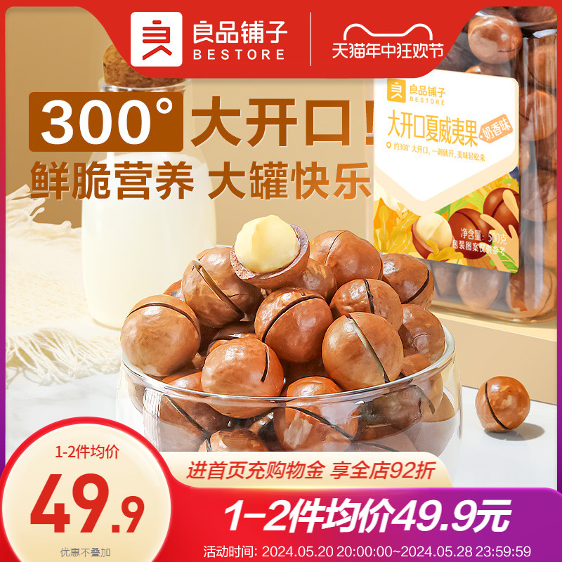 【良品铺子-罐装夏威夷果500g】坚果奶香味干果孕妇干货休闲零食