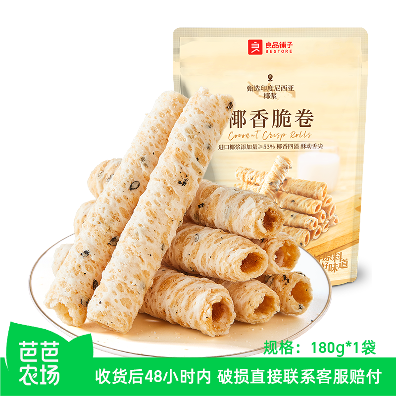 【芭芭农场兑换】良品铺子椰香蛋卷椰奶脆卷饼干进口印尼椰浆180g